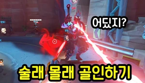 술래 몰래 골인하기