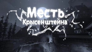 [Переведено] Месть крысенштейна PVP