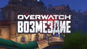 [Перевод] [БЕТА] Overwatch Архивы: Возмездие
