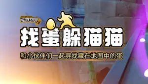 找蛋躲猫猫