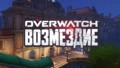 [Перевод] [БЕТА] Overwatch Архивы: Возмездие