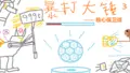 暴打大锤3：核心保卫战 终极版（亚服特供）