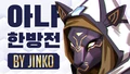 아나 한방전