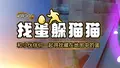 找蛋躲猫猫