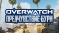[Перевод] [БЕТА/РВП] Overwatch Архивы: Предчувствие бури