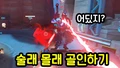 술래 몰래 골인하기