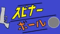 Spinnerball スピナーボール