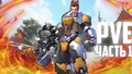 PvE Part 1 [RUS]