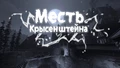 [Переведено] Месть крысенштейна PVP